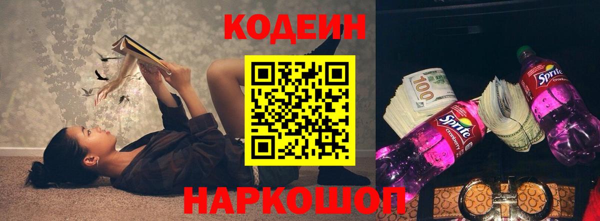 Краснознаменск  Кодеин Purple Drank  Вход с VPN  Codein напиток Lean (лин) 
